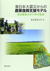 【中古】 東日本大震災からの農業復興支援モデル -東京農業大学10年の軌跡-