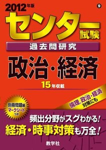 【中古】 センター試験過去問研究　政治・経済 (2012年版　センター赤本シリーズ)