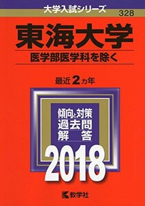 【中古】 東海大学(医学部医学科を除く) (2018年版大学入試シリーズ)