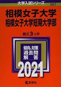 【中古】 相模女子大学・相模女子大学短期大学部 (2021年版大学入試シリーズ)