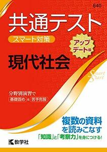 【中古】 共通テスト スマート対策 現代社会 [アップデート版] (Smart Startシリーズ)