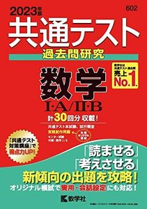 【中古】 共通テスト過去問研究　数学?・Ａ／?・Ｂ (2023年版共通テスト赤本シリーズ)