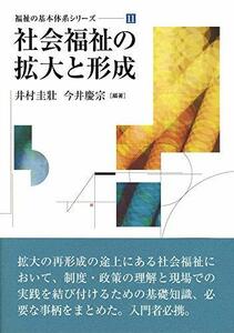 【中古】 社会福祉の拡大と形成 (福祉の基本体系シリーズ)