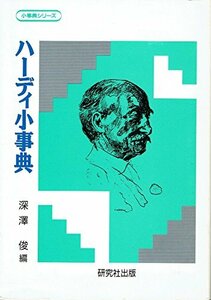 【中古】 ハーディ小事典 (小事典シリーズ)