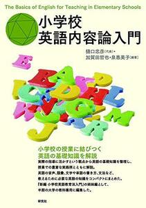 【中古】 小学校英語内容論入門