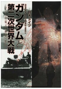 【中古】 ガンダムと第二次世界大戦―かくしてジオン軍、ドイツ軍は戦い、敗れた