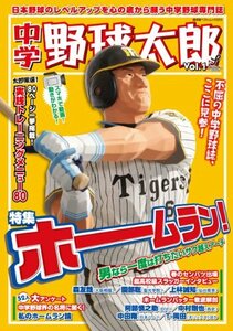 【中古】 中学野球太郎 Vol.1 (廣済堂ベストムック)