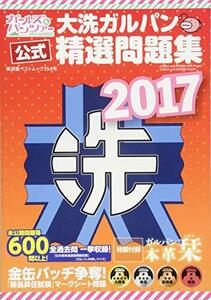 【中古】 大洗ガルパン精選問題集 (廣済堂ベストムック)