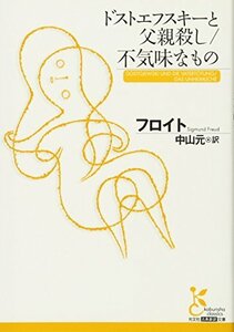 【中古】 ドストエフスキーと父親殺し/不気味なもの (光文社古典新訳文庫)