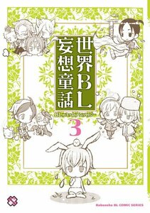 【中古】 世界BL妄想童話 3―BLコミックアンソロジー (kobunsha BLコミックシリーズ)