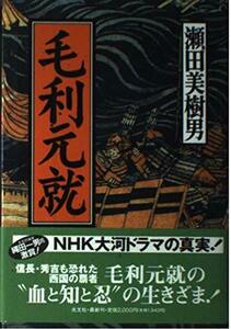 【中古】 毛利元就