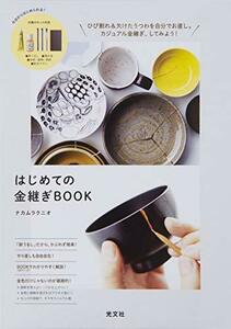 【中古】 はじめての金継ぎBOOK ([バラエティ])