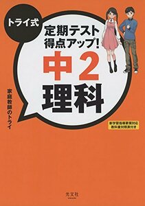 【中古】 トライ式 定期テスト得点アップ! 中2 理科