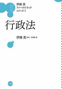 【中古】 行政法 (伊藤真ファーストトラックシリーズ)