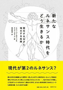 【中古】 新たなルネサンス時代をどう生きるか:開花する天才と増大する危険