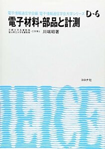 【中古】 電子材料・部品と計測 (電子通信学会大学シリーズ D- 6)