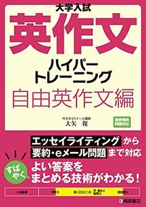 【中古】 大学入試英作文ハイパートレーニング 自由英作文編