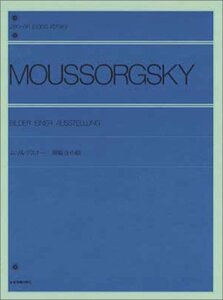 【中古】 ムソルグスキー展覧会の絵 全音ピアノライブラリー