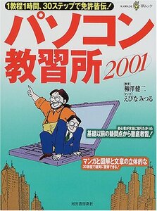 【中古】 パソコン教習所 2001―1教程1時間、30ステップで免許皆伝! (KAWADE夢ムック)