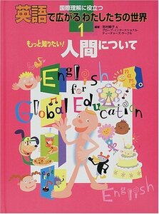 【中古】 もっと知りたい!人間について (国際理解に役立つ英語で広がるわたしたちの世界)