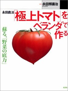 【中古】 永田農法「極上トマト」をベランダで作る (カッパ・ブックス)