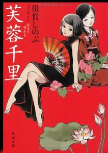 【中古】 芙蓉千里 (角川文庫)