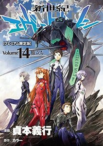 【中古】 新世紀エヴァンゲリオン 第14巻(プレミアム限定版) (カドカワコミックス・エース)