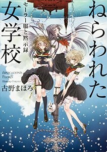 【中古】 ねらわれた女学校 セーラー服と黙示録 (角川文庫)