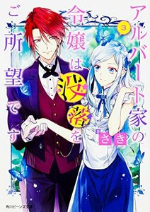 【中古】 アルバート家の令嬢は没落をご所望です 3 (角川ビーンズ文庫)