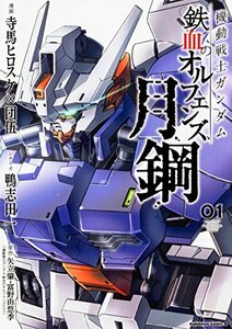 【中古】 機動戦士ガンダム 鉄血のオルフェンズ 月鋼(1) (角川コミックス・エース)