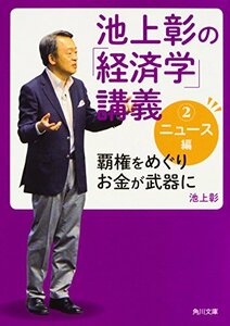 【中古】 池上彰の「経済学」講義2 ニュース編 覇権をめぐりお金が武器に (角川文庫)