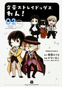 【中古】 文豪ストレイドッグス わん! (2) (角川コミックス・エース)