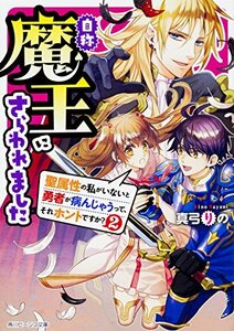 【中古】 自称魔王にさらわれました 聖属性の私がいないと勇者が病んじゃうって、それホントですか? 2 (角川ビーンズ文庫)