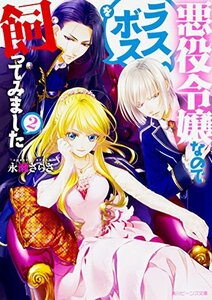 【中古】 悪役令嬢なのでラスボスを飼ってみました2 (角川ビーンズ文庫)