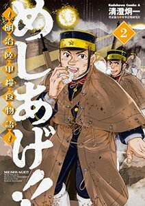 【中古】 めしあげ!! ~明治陸軍糧食物語~ (2) (角川コミックス・エース)