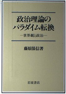 【中古】 政治理論のパラダイム転換―世界観と政治