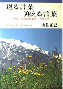 【中古】 送る言葉迎える言葉―大学・高校の卒業式・入学式で (岩波ブックレット)