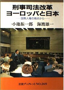 【中古】 刑事司法改革 ヨーロッパと日本―国際人権の視点から (岩波ブックレット)