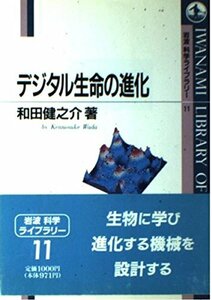 【中古】 デジタル生命の進化 (岩波科学ライブラリー 11)