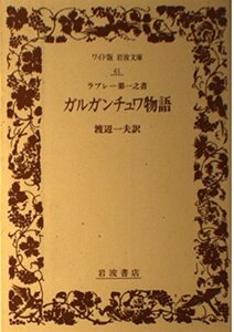 【中古】 ガルガンチュワ物語: ラブレー 第一之書 (ワイド版岩波文庫)