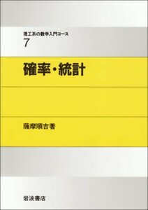 【中古】 確率・統計 (理工系の数学入門コース 7)