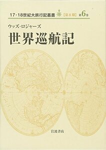 【中古】 世界巡航記 (17・18世紀大旅行記叢書　第2期6)