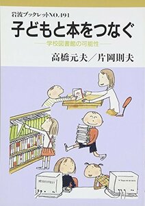 【中古】 子どもと本をつなぐ―学校図書館の可能性 (岩波ブックレット NO. 491)