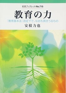 【中古】 教育の力: 『教育基本法』改定下で、なおも貫きうるもの (岩波ブックレット)