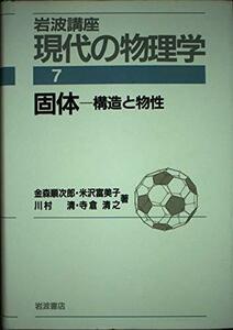 【中古】 岩波講座 現代の物理学〈7〉固体―構造と物性