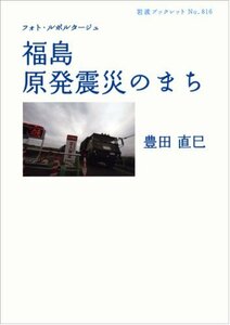 【中古】 フォト・ルポルタージュ 福島 原発震災のまち (岩波ブックレット)