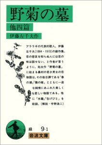 【中古】 野菊の墓 他四篇 (岩波文庫 緑 9-1)