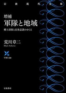 【中古】 増補 軍隊と地域: 郷土部隊と民衆意識のゆくえ (岩波現代文庫 学術 436)