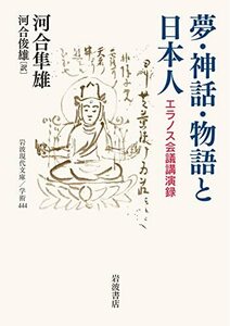 【中古】 夢・神話・物語と日本人: エラノス会議講演録 (岩波現代文庫 学術 444)