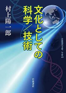 【中古】 文化としての科学 技術 (岩波現代文庫 学術 431)